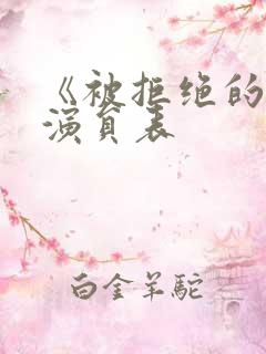 《被拒绝的爱》演员表