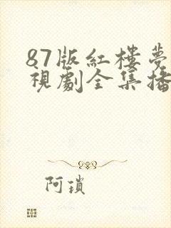 87版红楼梦电视剧全集播放