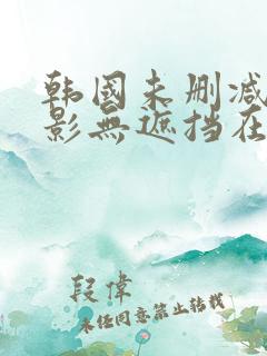 韩国未删减版电影无遮挡在线观看