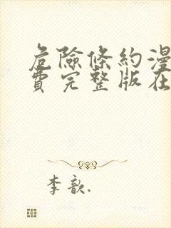 危险条约漫画免费完整版在线观看