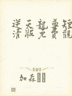 逆天龙尊短剧高清版免费观看完整