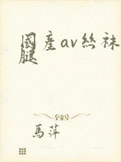 国产av丝袜美腿