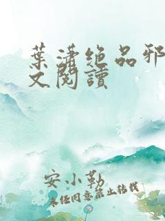 叶潇绝品邪少全文阅读