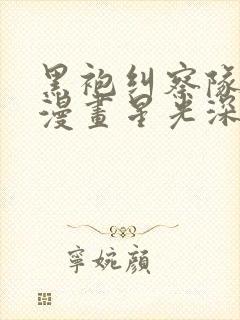 黑袍纠察队原著漫画星光深海