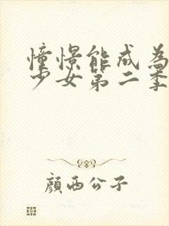 憧憬能成为魔法少女第二季