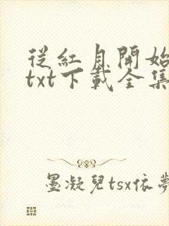 从红月开始小说txt下载全集