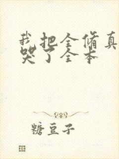我把全修真界卷哭了全本