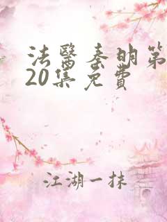 法医秦明第一季20集免费