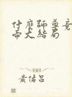 什么师尊竟是女帝大结局