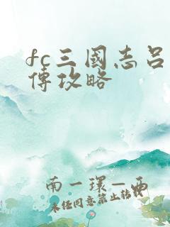 fc三国志吕布传攻略