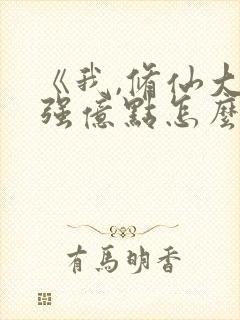 《我,修仙大佬强亿点怎么了》