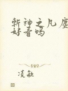 斩神之凡尘神域好看吗