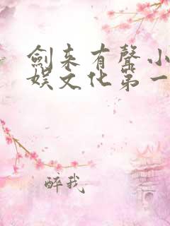 剑来有声小说声娱文化第一季