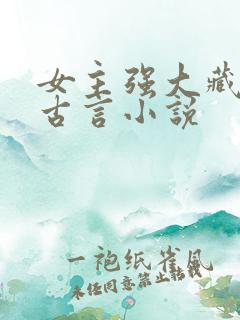女主强大藏拙的古言小说