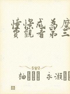 憧憬成为魔法免费观看第三集