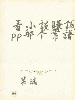 看小说赚钱的app哪个靠谱赚钱还快