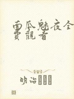 南瓜魅夜全集免费观看