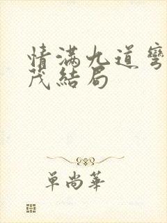 情满九道弯杨树茂结局