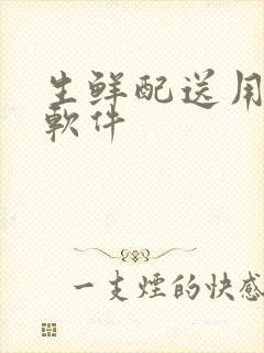 生鲜配送用什么软件