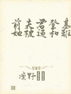 前夫君登基为帝她被逼和离盛妩全文小说