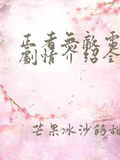 正者无敌电视剧剧情介绍全集44