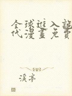 全球进入诡异时代漫画免费观看