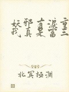 妖邪有泪重生之我真是富三代