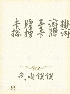 卡牌手游排行榜总榜卡牌游戏排行榜