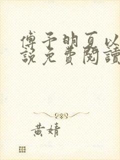 傅予明夏以荨小说免费阅读最新章节