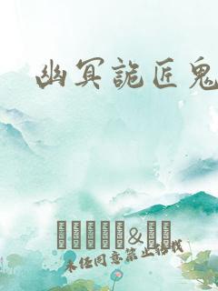 幽冥诡匠鬼罗丽