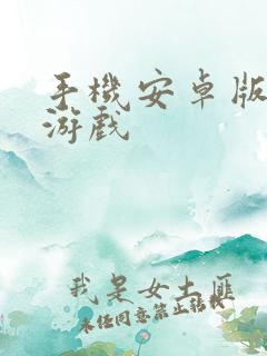 手机安卓版捕鱼游戏