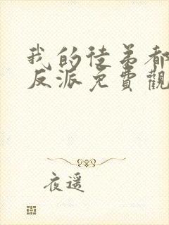 我的徒弟都是大反派免费观看漫画