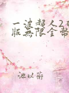 一波超人2破解版无限金币无限钻石版下载