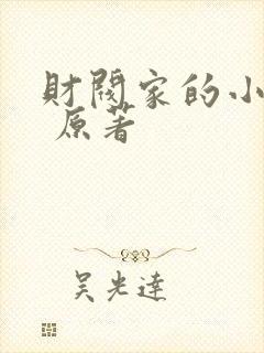 财阀家的小儿子 原著