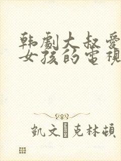 韩剧大叔爱上小女孩的电视剧