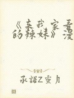 《来我家看漫画的辣妹》漫画在线观看