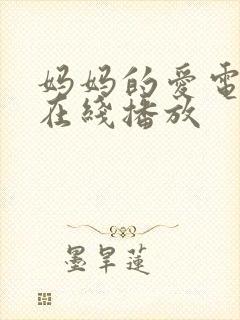 妈妈的爱电视剧在线播放