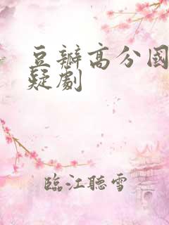 豆瓣高分国产悬疑剧