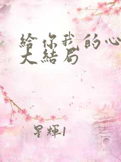 给你我的心短剧大结局