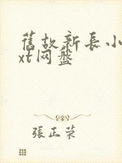 旧故新长小说txt网盘