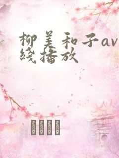 柳美和子av在线播放