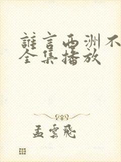 谁言西洲不知意全集播放