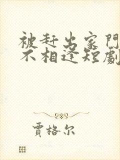 被赶出家门山海不相逢短剧