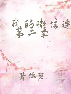 我的微信连三界 第二季