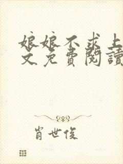 娘娘不求上进全文免费阅读