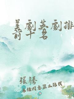 美剧英剧排行榜前十名