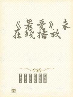 《最爱》未删减在线播放