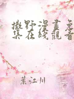 撒野漫画免费全集在线观看