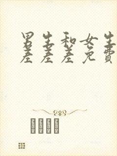 男生和女生一起差差差免费网站