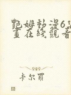 艳姆动漫6集动画在线观看